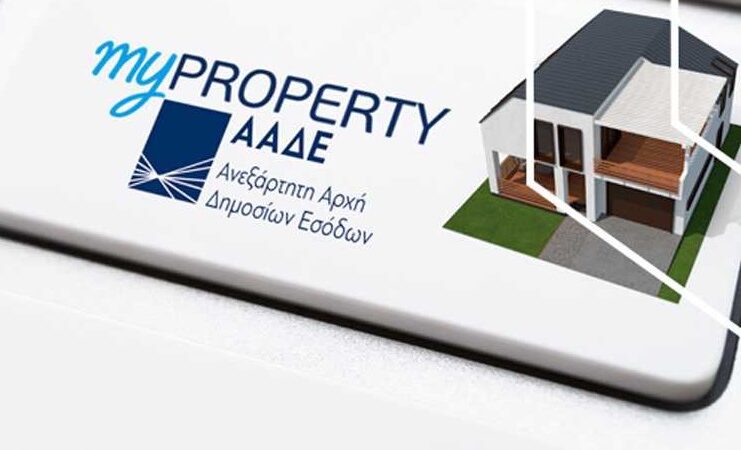 ΑΑΔΕ: Αυτόματα η συμπλήρωση του ΚΑΕΚ στη δήλωση στοιχείων ακινήτων Ε9 έπειτα από μεταβίβαση ακινήτου μέσω myPROPERTY