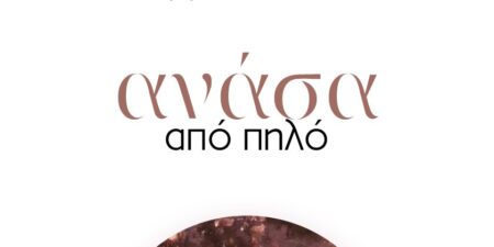 Ανάσα από πηλό
