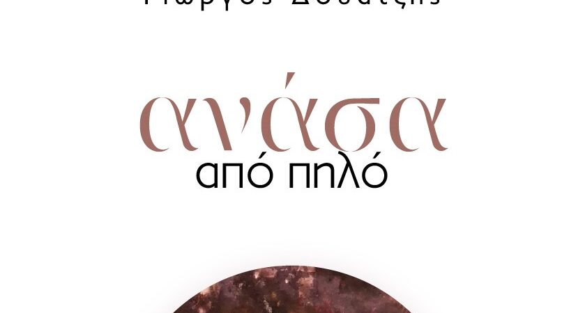 Ανάσα από πηλό