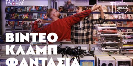 ΒΙΝΤΕΟ ΚΛΑΜΠ ΦΑΝΤΑΣΙΑ