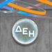 Powering Forward: Νέα διατλαντική ενεργειακή πρωτοβουλία από το GMF, το CSIS και τον Όμιλο ΔΕΗ