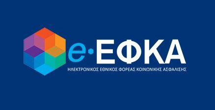 e-ΕΦΚΑ: Νέα ψηφιακή πλατφόρμα για ερωτήματα, αναφορές και καταγγελίες