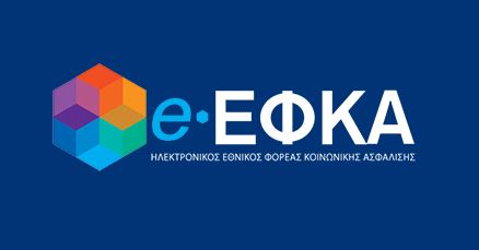 e-ΕΦΚΑ: Νέα ψηφιακή πλατφόρμα για ερωτήματα, αναφορές και καταγγελίες