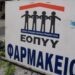 Έλεγχος στα Φαρμακεία ΕΟΠΥΥ από το Ελεγκτικό Συνέδριο