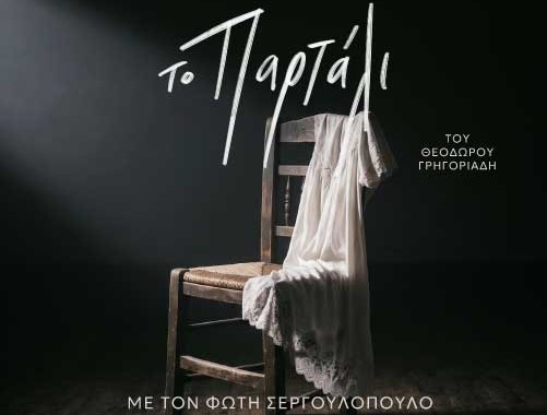 «ΤΟ ΠΑΡΤΑΛΙ»